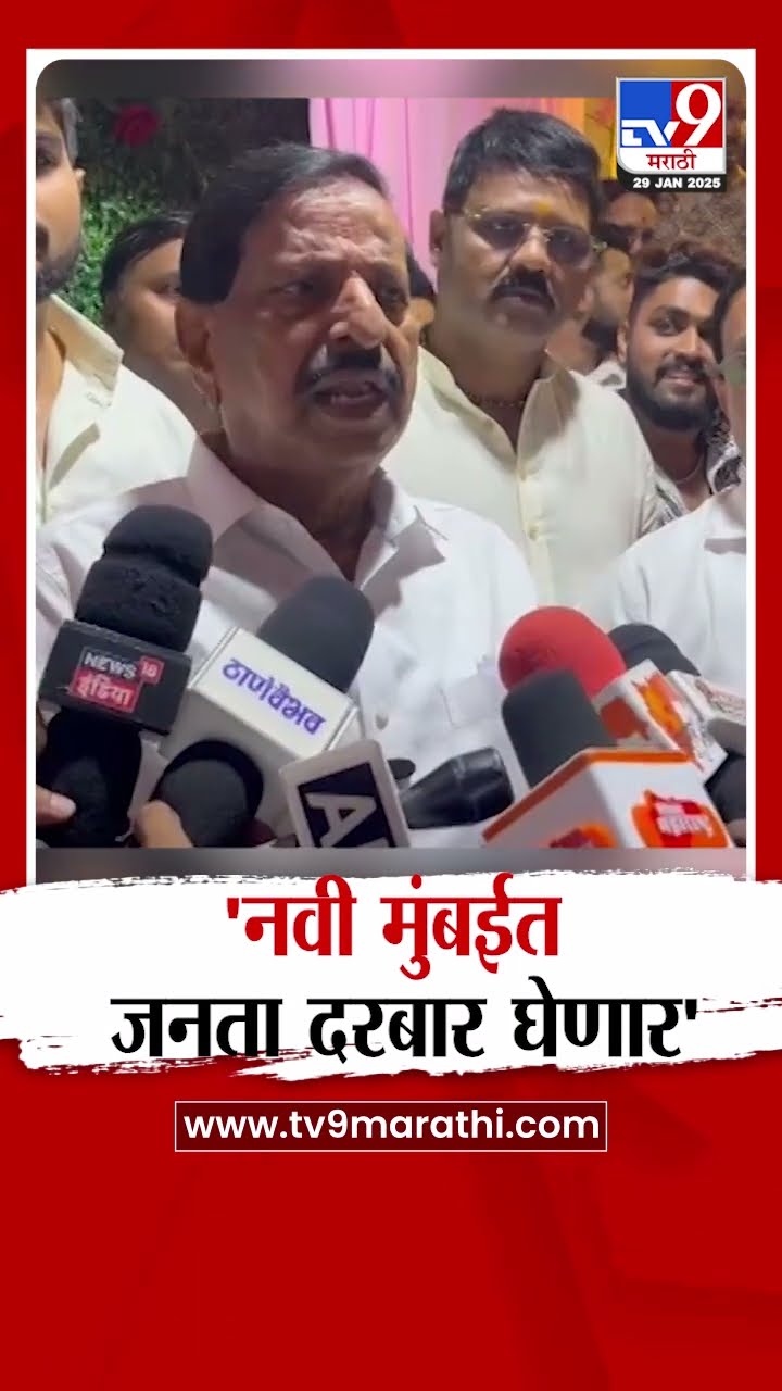 Ganesh Naik | 'नवी मुंबईत प्रत्येक महिन्याला जनता दरबार घेणार'
