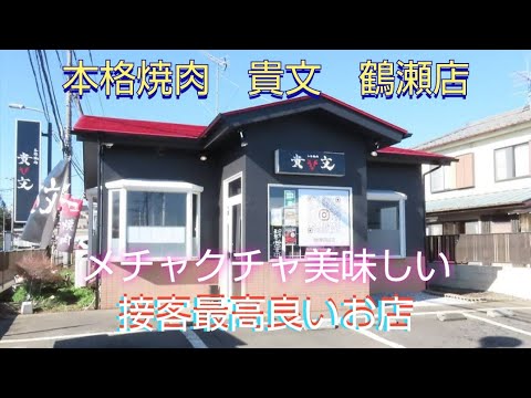 本格焼肉 貴文 鶴瀬店