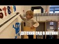 новый ДЕТСКИЙ САД | экскурсия