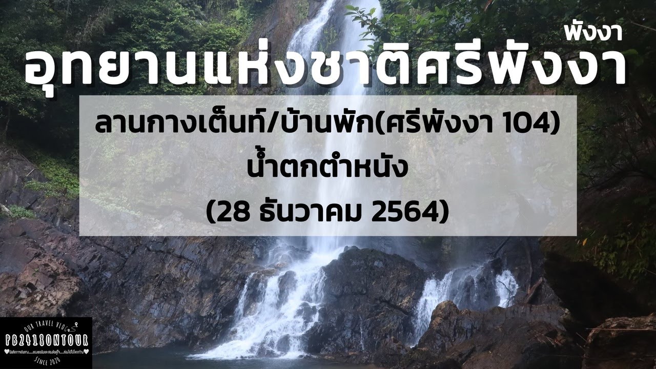 อุทยานแห่งชาติศรีพังงา  Update  EP.31 อุทยานแห่งชาติศรีพังงา (น้ำตกตำหนัง) ตำบลบางวัน อำเภอคุระบุรี จังหวัดพังงา