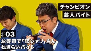 銀シャリに合ういいネタを探そう！リクルート・タウンワークweb動画「銀シャリ」篇