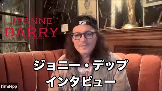 ジョニー・デップ、日本のファンへメッセージ「自分という道具箱を持って仕事場へ」　映画『ジャンヌ・デュ・バリー 国王最期の愛人』インタビュー映像