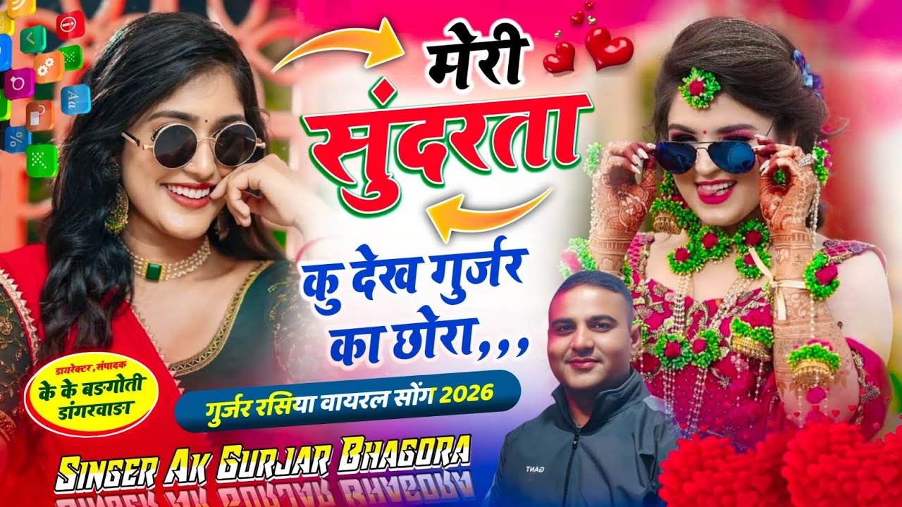  New Gurjar Rasiya 2026||मेरी सुंदरता कु देख गुर्जर का छोरा||meri sundarta ku dekh Gurjar ka chhora