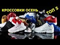 ТОП 5 кроссовки на осень. Рейтинг осенних кроссовок