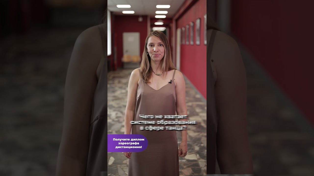 Чего не хватает системе образования в сфере танца? Анна Облаватная (см. комментарии) 