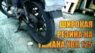Широкая резина на Yamaha YBR 125