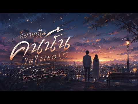 อยากเป็นคนนั้นในใจเธอ  Cover D2B | Moon Love Melody
