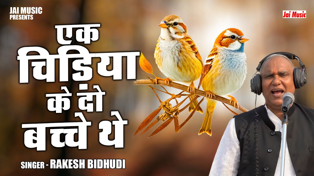 एक चिड़िया के दो बच्चे थे || Ek chidiya ke do bachhe the || Rakesh Bidhudi  || #jaimusic - YouTube