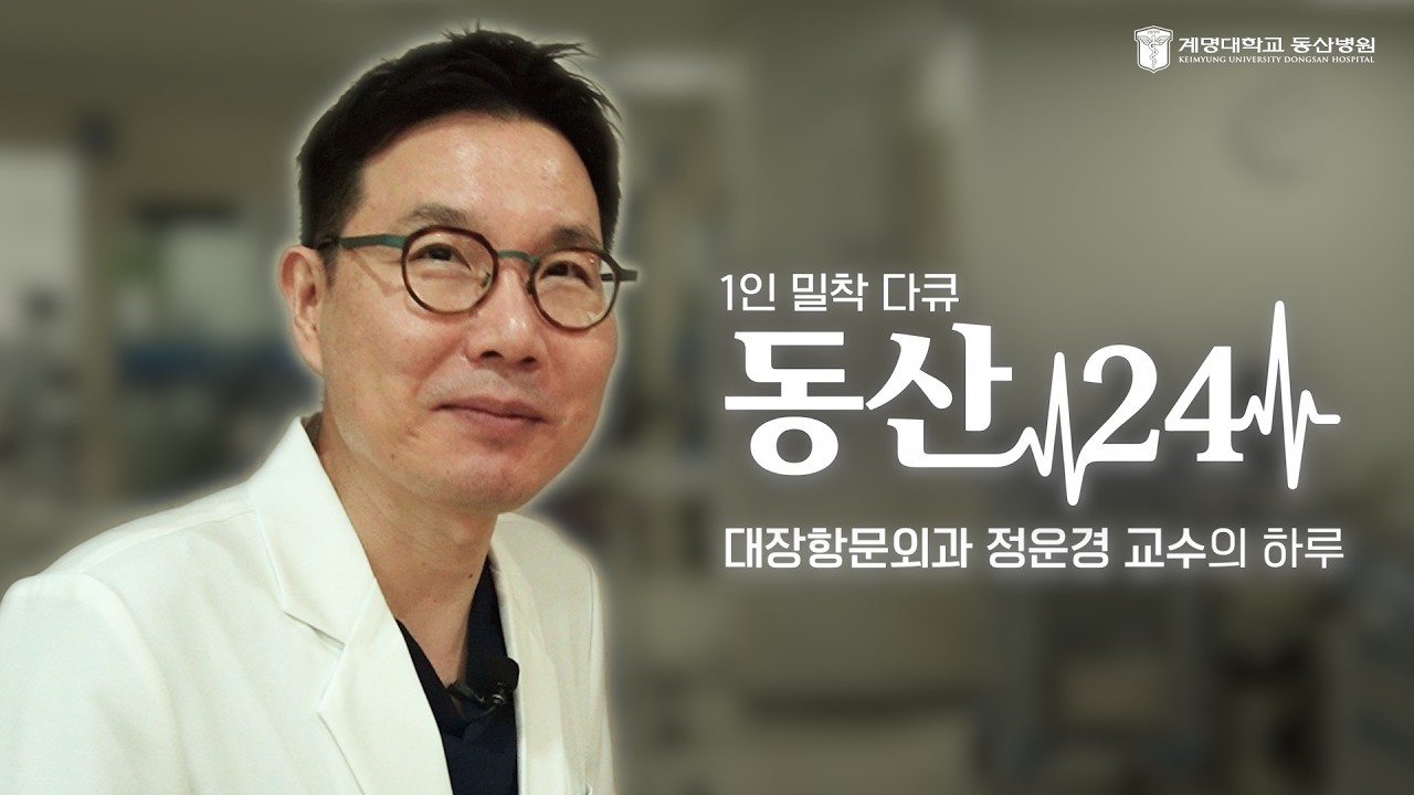 [동산24] EP.01 : 대장항문외과 정운경 교수의 하루