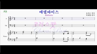 [CP#001010-Alt] [혼성] 에델바이스