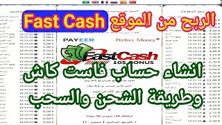 الربح من الانترنت | موقع FastCash ربح يومي ، كيفية انشاء حساب في موقع فاست كاش وطريقة الشحن والسحب