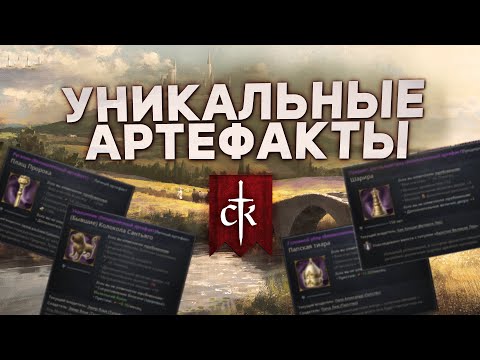 УНИКАЛЬНЫЕ АРТЕФАКТЫ в Crusader Kings 3