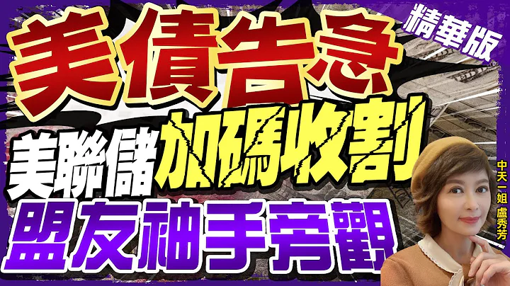 【盧秀芳辣晚報】美債告急! "美聯儲加碼收割" 盟友袖手旁觀 @CtiNews  精華版 - 天天要聞