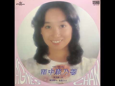 別 了 -Jolene- / 陳美齡(Agnes Chan/アグネス・チャン)