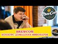 BrewCom - Конкурс домашних пивоваров