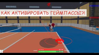 Как активировать геймпассы в volleyball 4.2 2023✌🏻