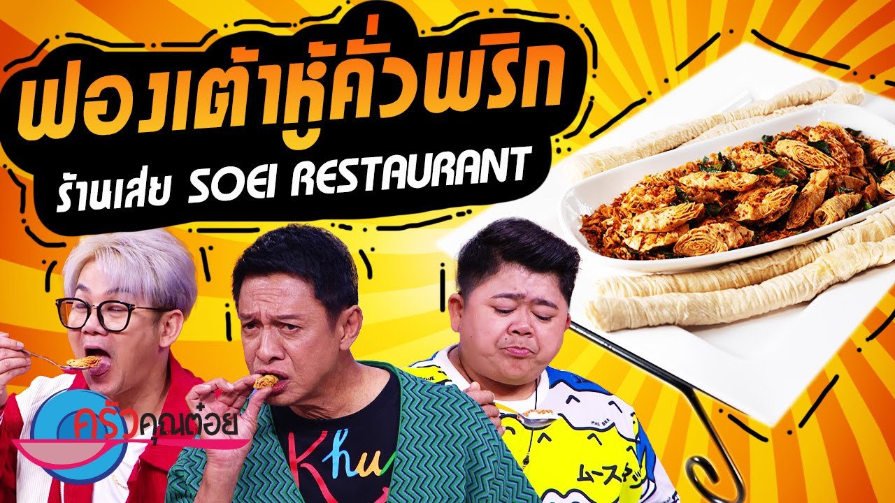 ฟองเต้าหู้คั่วพริก  ร้านเส่ย (2/2) 11 ก.ค. 66 ครัวคุณต๋อย