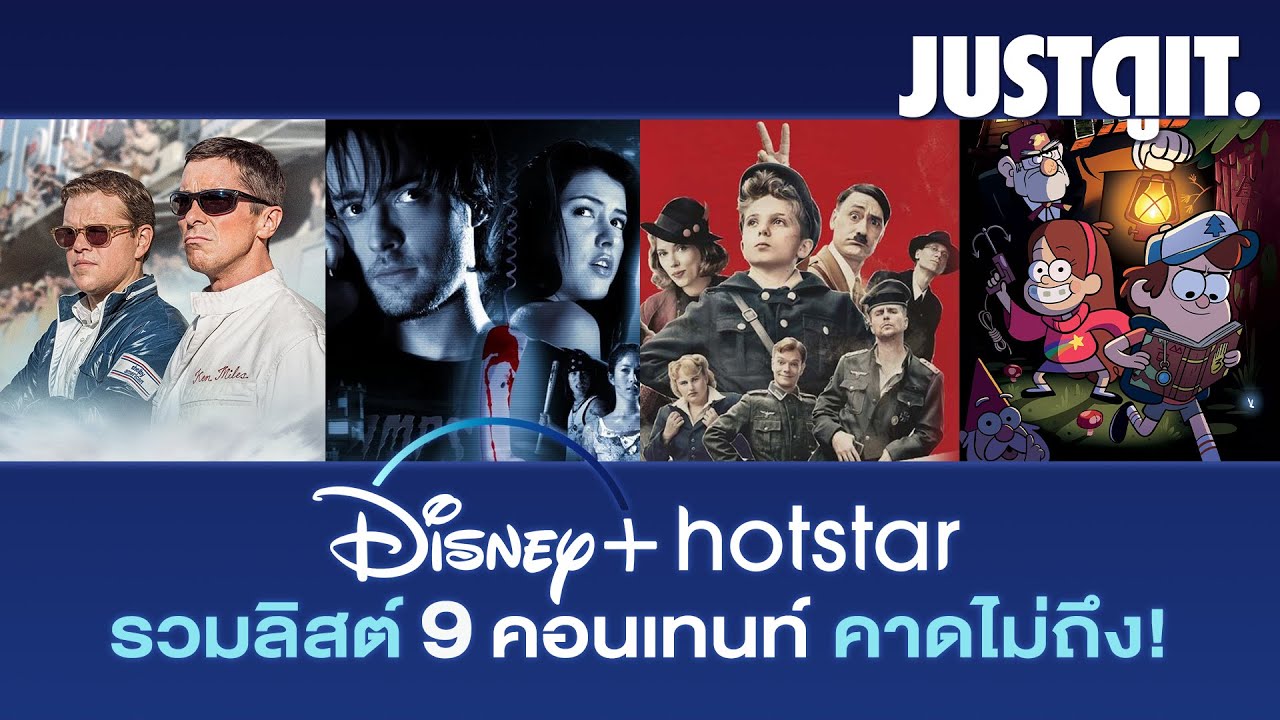 9 คอนเทนท์..คาดไม่ถึง Disney+ Hotstar แบบนี้ก็มีด้วย! #JUSTดูIT