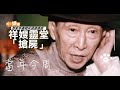 【當年今周】1997年4月21日新馬師曾逝世　祥嫂靈堂上演「搶屍」