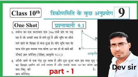 Prashnavali 9.1 class 10th | ncert class 10th maths exercise 9.1 | ऊंचाई एवं दूरी ( part - 1 )|