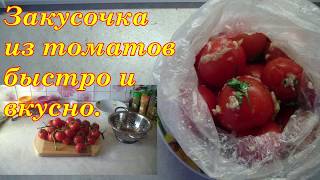 Помидоры малосольные за один день. Быстрый рецепт. Помидоры малосольные за один день. Быстрый рецепт.