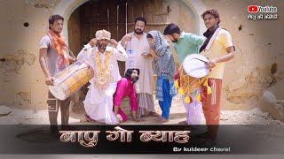 बापू गो ब्याह || Bapu Go Bayah || Bholu Ki Comedy || भोलू की कॉमेडी || Rajasthani Comedy || Kuldeep