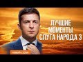 Слуга Народа 3 - Новый сезон | Лучшие моменты c Зеленским