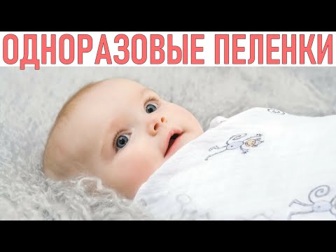 ОДНОРАЗОВЫЕ ПЕЛЕНКИ | Преимущества и недостатки одноразовых пеленок | Плюсы и минусы использования