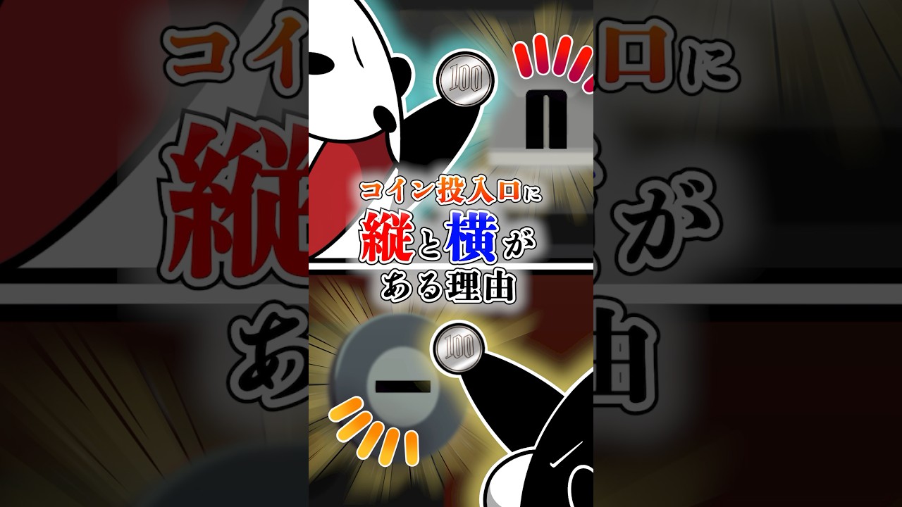 コインの投入口に縦と横がある衝撃の理由とは…!#テイペン #Plottアニメ