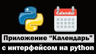 Календарь с графическим интерфейсом на python (питон)