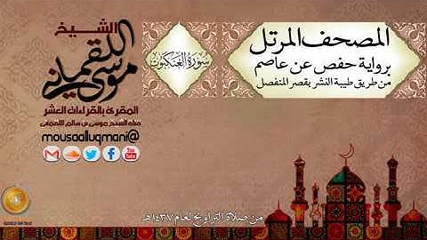 سورة العنكبوت    برواية حفص عن عاصم بقصر المنفصل للشيخ موسى بن سالم اللقماني