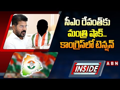 INSIDE : సీఎం రేవంత్ కు మంత్రి షాక్..కాంగ్రెస్ లో టెన్షన్ | Minister Big Shock To CM Revanth | ABN - ABNTELUGUTV
