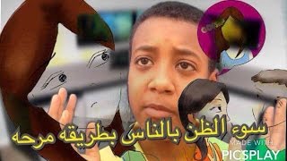 سوء الظن بالناس  أ ب