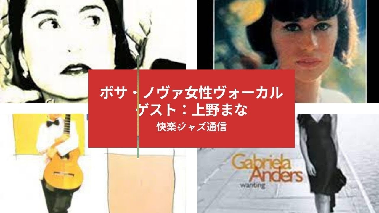 ボサノヴァ 女性ヴォーカル特集 高野雲の快楽ジャズ通信 Youtube