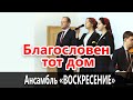 Благословен тот дом - Камерный ансамбль "Воскресение"