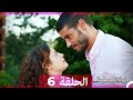 زواج مصلحة 6 HD Arabic Dubbed 