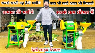 चारा भी काटे आटा भी निकालें कमाल मशीने | top chaff cutter Machines in india | kutti machin in price