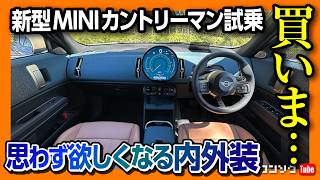 【価格は513万円から!】新型ミニカントリーマン試乗! 思わず欲しくなる内装･外装がエモい! MINIクロスオーバーが2024フルモデルチェンジでMINI COUNTRYMANへ改名!