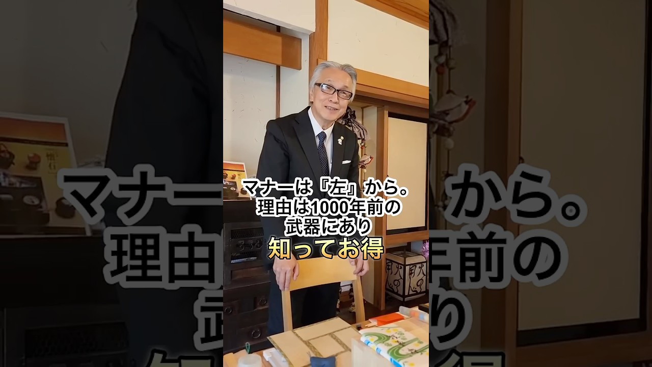 マナーは『左』から。理由は1,000年前の武器から。知ってお得 #和食マナー #マナー講師 #接遇マナー
