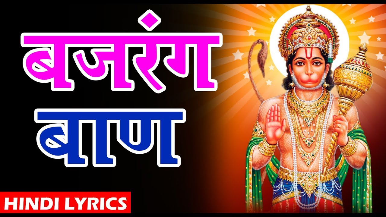   BAJRANG BAAN   Hindi Lyrics  Sunil Jhunje  Shri Hanuman Chalisa