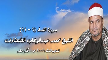 سورة النساء (١-١١) - الشيخ محمد عبدالوهاب الطنطاوى - تسجيلات ٢٠٠١ م