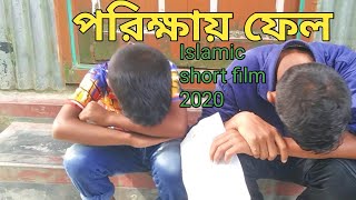 প্রশ্ন ফাঁস তবুও ফেল | Prosno fas tobuo fail | Islamic short film |এই ভিডিওটি আপনার জিবনকে বদলে দিবে