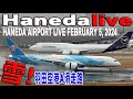 🔴 Haneda Airport Live February 5, 2024 羽田空港 ライブカメラ 生中継 2024年2月5日 羽田空港 ライブ
