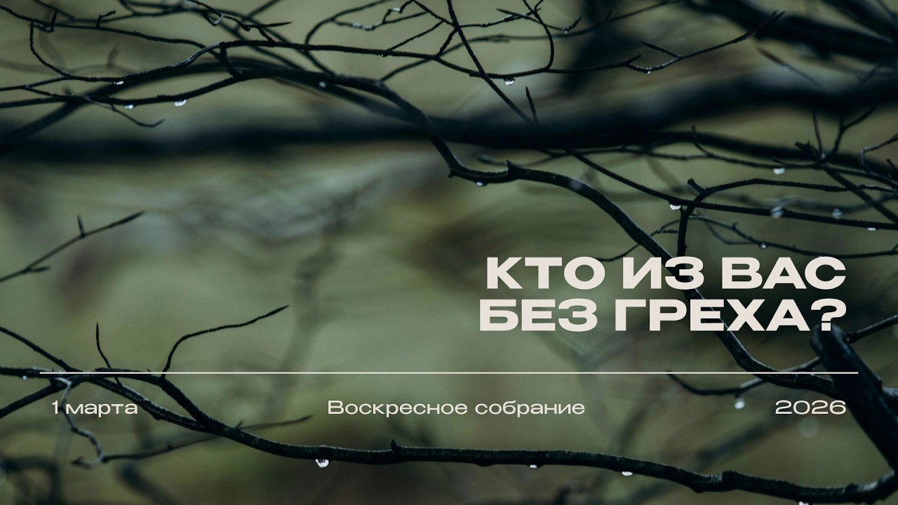 01.03.26 | Воскресное собрание | Александр Борисюк