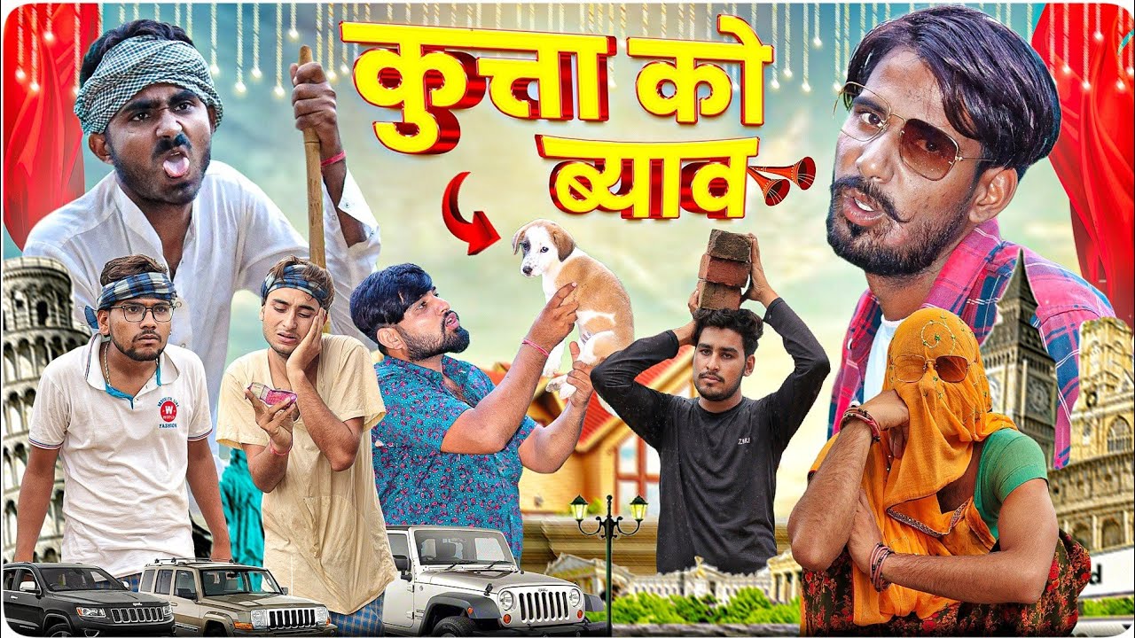 कुत्ता को ब्याव || राजस्थानी मारवाड़ी धमाकेदार कॉमेडी वीडियो #marwadi_masti