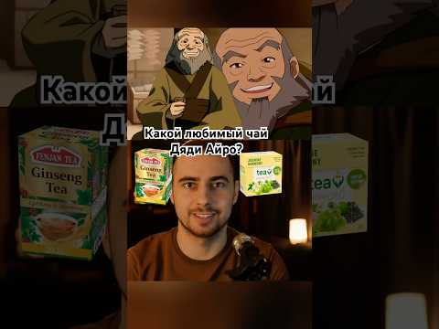 Какой же все-таки любимый чай у Дяди Айро? #аватарлегендаобаанге#дядяайро#чай#мультсериалыдетства
