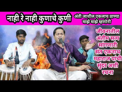 Nahi Re Nahi Kunache Kuni Nahi Kunache Kuni A Poignant Abhanga That Tells The Ultimate Truth Of Life