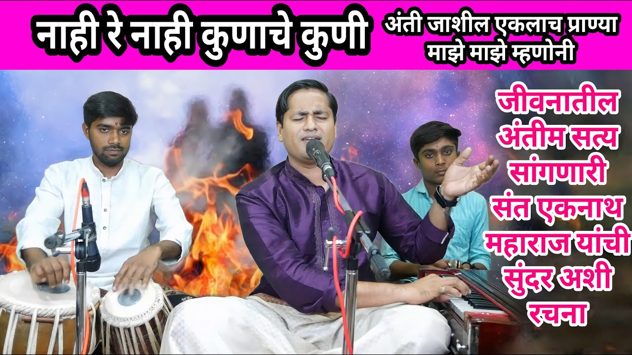 नाही रे नाही कुणाचे कुणी | nahi kunache kuni | जीवनातील अंतिम सत्य सांगणारा एक मार्मिक अभंग