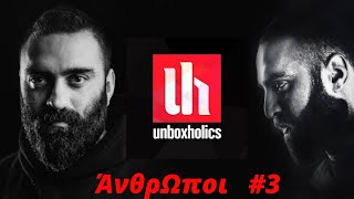 Σάκης Καρπάς και Αλέκος Καρπάς, @Unboxholics  - ΆνθρΩποι #3