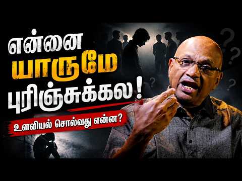 Nobody Understands Me! - இதன் பின் இருக்கும் ரகசியம்! | Shakthi FM